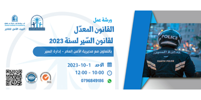 ورشة العمل التوعوية " القانون المعدل لقانون السير لسنة 2023"